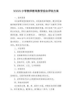 小学教师教育教学综合评估方案.docx