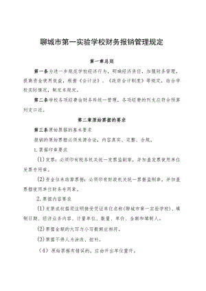 聊城市第一实验学校财务报销管理规定第一章总则.docx