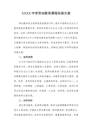中学劳动教育课程实施方案.docx