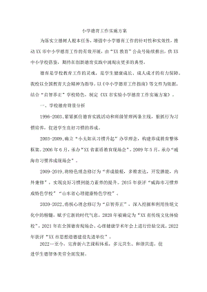 实验学校德育工作实施专项方案合计6份.docx