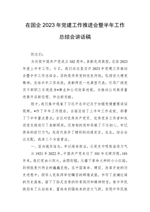 在国企2023年党建工作推进会暨半年工作总结会讲话稿.docx
