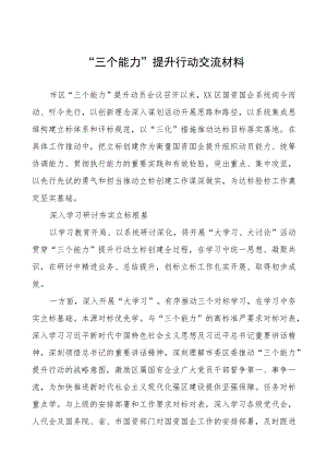 “三个能力”提升行动心得体会四篇.docx