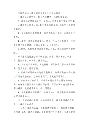 压抑憋屈的心情短句句子 虐心又比较的催泪.docx