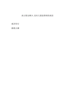表示朋友稀少,没有人愿意搭理的成语.docx