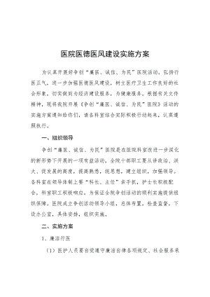 2023年医德医风专项整治活动方案四篇合集.docx