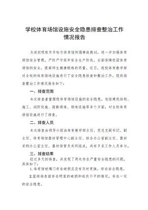 2023年学校体育运动设施安全隐患排查情况报告三篇样本.docx