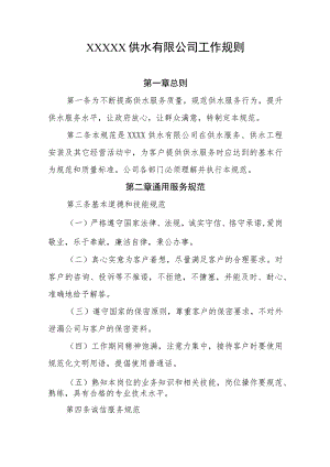 供水有限公司工作规则.docx
