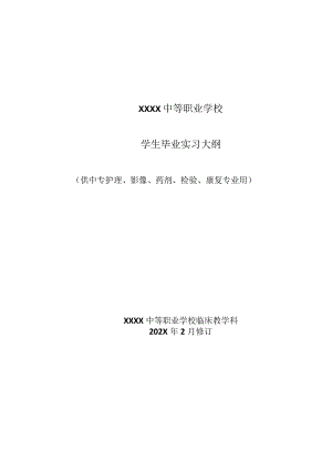 中等职业学校学生毕业实习大纲（供中专护理、影像、药剂、检验、康复专业用）.docx