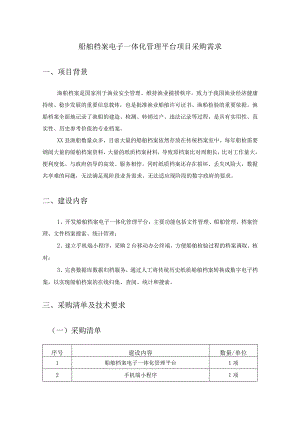 船舶档案电子一体化管理平台项目采购需求.docx