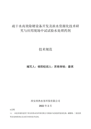 疏干水高效除硬设备开发及浓水资源化技术研究与应用现场中试试验水处理药剂技术规范.docx