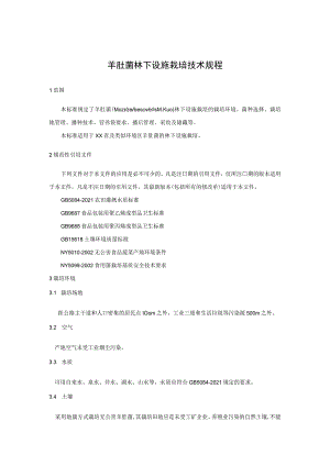 羊肚菌林下设施栽培技术规程.docx