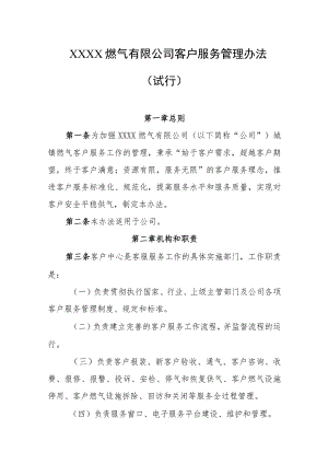 燃气有限公司客户服务管理办法（试行）.docx