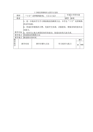 十字跳花样跳绳单元教学计划表.docx