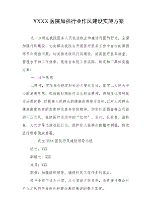 医院加强行业作风建设实施方案.docx