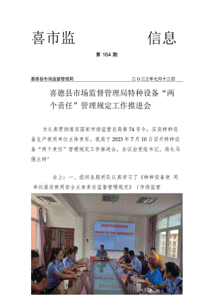 喜德县市场监督管理局特种设备“两个责任”管理规定工作推进会.docx