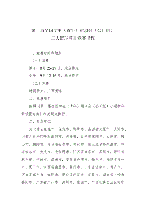 第一届全国学生青年运动会公开组三人篮球项目竞赛规程.docx