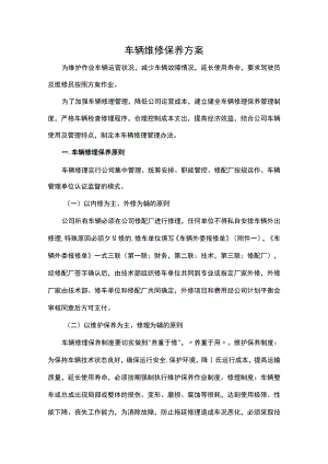 车辆维修保养方案.docx