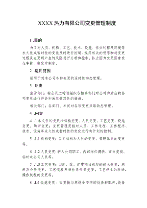 热力有限公司变更管理制度.docx