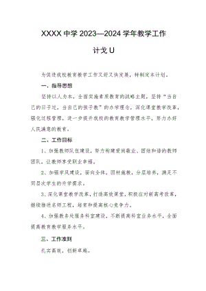 中学2023—2024学年教学工作计划.docx