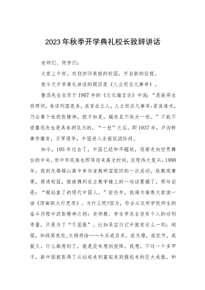 外国语学校校长在2023年秋季开学典礼上的讲话稿四篇.docx