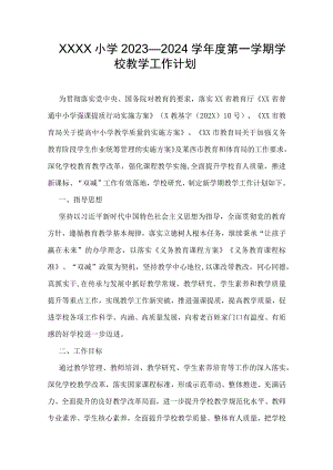 小学2023—2024学年度第一学期学校教学工作计划2.docx
