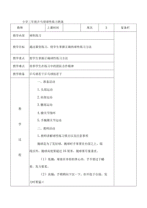 小学三年级乒乓球球性练习教案.docx