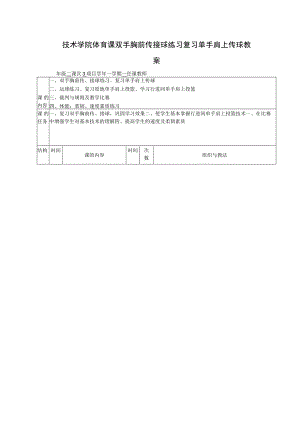 技术学院体育课双手胸前传接球练习复习单手肩上传球教案.docx
