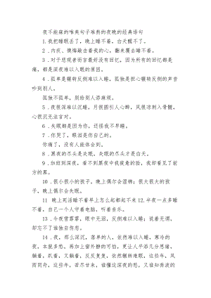 夜不能寐的唯美句子 难熬的夜晚的经典语句.docx