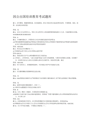 因公出国培训教育考试题库.docx