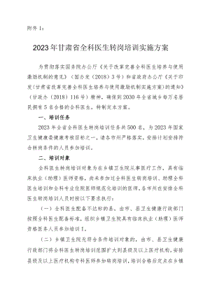 2023年全科转岗培训方案.docx