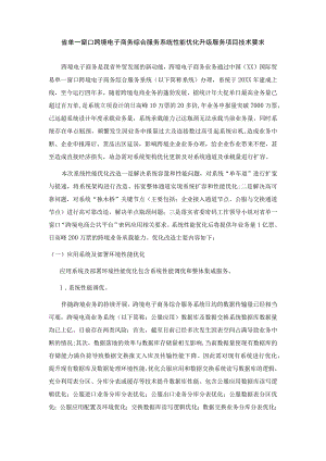 省单一窗口跨境电子商务综合服务系统性能优化升级服务项目技术要求.docx