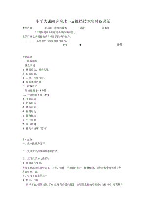 小学大课间乒乓球下旋推挡技术集体备课纸.docx