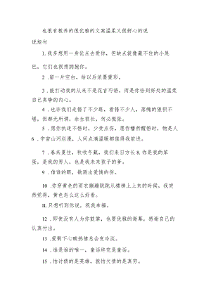 也很有教养的很优雅的文案 温柔又很舒心的句子短句.docx