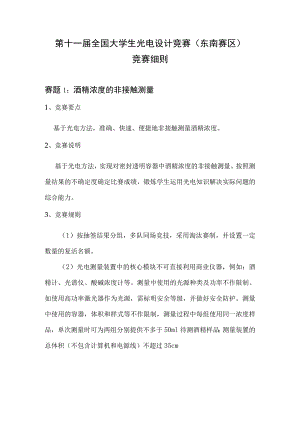 第十一届全国大学生光电设计竞赛东南赛区竞赛细则.docx