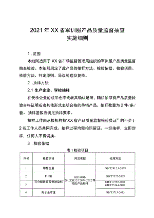 2021年省级消费品省级监督抽查实施细则（学生军训服）.docx