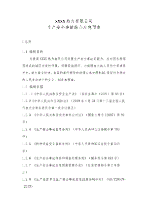 热力有限公司生产安全事故综合应急预案.docx