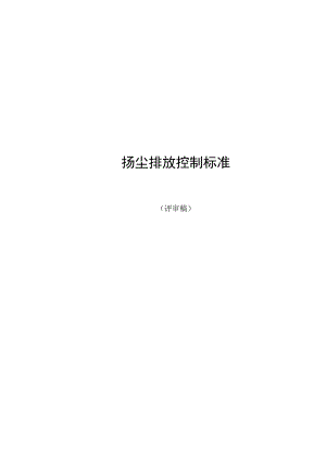 扬尘排放控制标准.docx