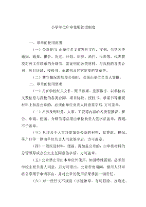 小学单位印章使用管理制度.docx