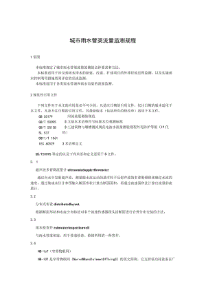 城市雨水管渠流量监测规程.docx