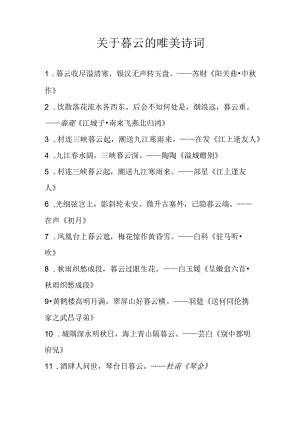 关于暮云的唯美诗词.docx