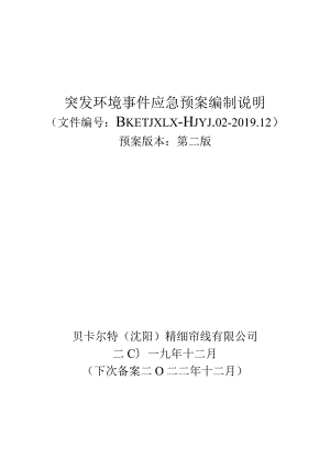 突发环境事件应急预案编制说明.docx