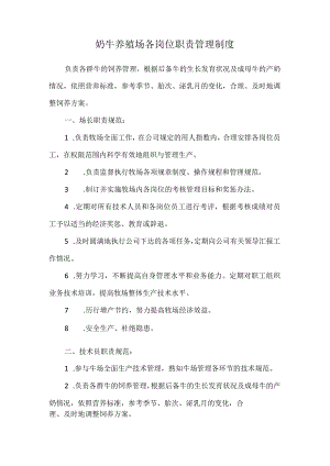 奶牛养殖场各岗位职责管理制度.docx