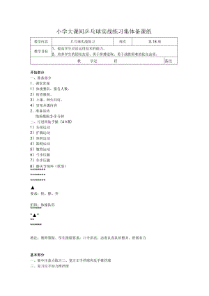小学大课间乒乓球实战练习集体备课纸.docx