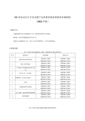 电动自行车充电器产品质量省级监督抽查实施细则.docx