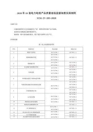 2020年电力电缆产品质量省级监督抽查实施细则.docx