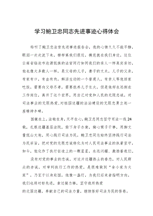2023年政法干警学习鲍卫忠同志先进事迹发言材料六篇.docx