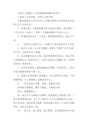 写给自己的霸气一段话 很精辟的霸气的语录.docx