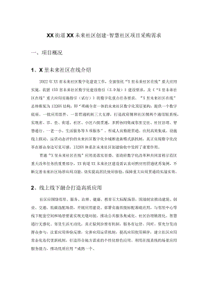 XX街道XX未来社区创建-智慧社区项目采购需求.docx