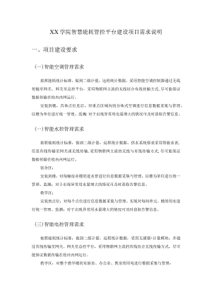XX学院智慧能耗管控平台建设项目需求说明.docx