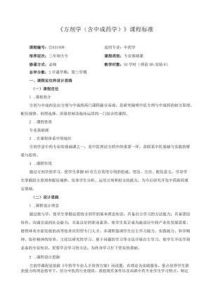 《方剂学（含中成药学）》课程标准.docx